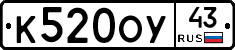 К520ОУ43 - 