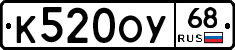 К520ОУ68 - 