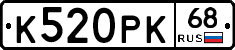 К520РК68 - 