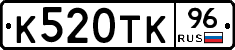 К520ТК96 - 