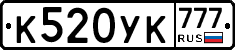 К520УК777 - 