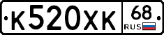 К520ХК68 - 