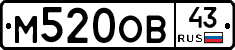М520ОВ43 - 