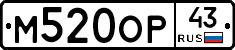 М520ОР43 - 