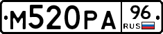 М520РА96 - 