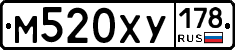 М520ХУ178 - 