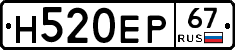 Н520ЕР67 - 