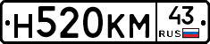 Н520КМ43 - 