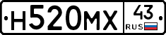 Н520МХ43 - 
