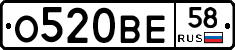 О520ВЕ58 - 
