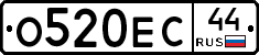 О520ЕС44 - 