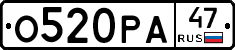 О520РА47 - 