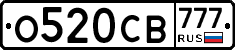 О520СВ777 - 