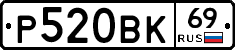 Р520ВК69 - 
