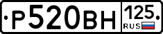 Р520ВН125 - 