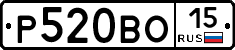 Р520ВО15 - 