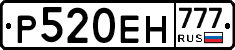 Р520ЕН777 - 