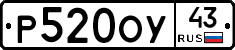 Р520ОУ43 - 
