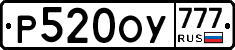 Р520ОУ777 - 