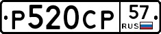 Р520СР57 - 