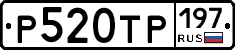 Р520ТР197 - 