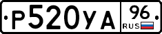 Р520УА96 - 