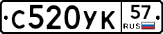 С520УК57 - 