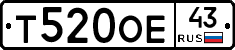 Т520ОЕ43 - 