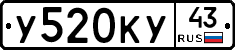 У520КУ43 - 