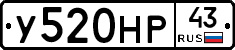 У520НР43 - 