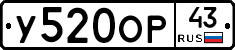 У520ОР43 - 