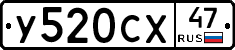 У520СХ47 - 