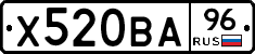 Х520ВА96 - 