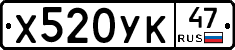 Х520УК47 - 