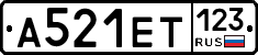 А521ЕТ123 - 