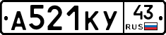 А521КУ43 - 