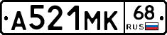 А521МК68 - 