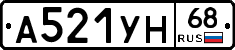 А521УН68 - 