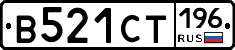 В521СТ196 - 