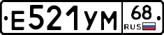 Е521УМ68 - 