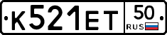 К521ЕТ50 - 