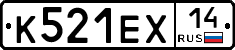 К521ЕХ14 - 
