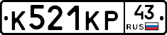 К521КР43 - 