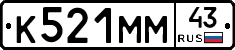 К521ММ43 - 