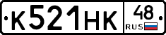 К521НК48 - 