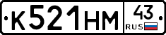 К521НМ43 - 