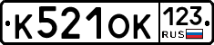 К521ОК123 - 
