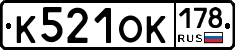К521ОК178 - 
