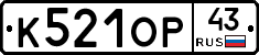 К521ОР43 - 