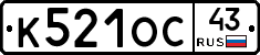 К521ОС43 - 